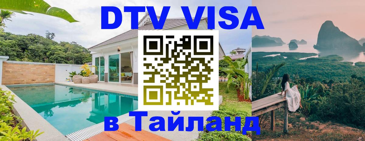 Электронная виза DTV в Тайланд Анкара 